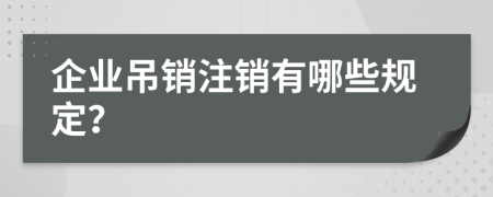 企业吊销注销有哪些规定？