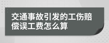 交通事故引发的工伤赔偿误工费怎么算