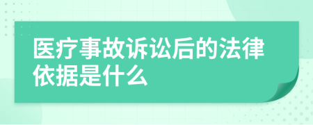 医疗事故诉讼后的法律依据是什么