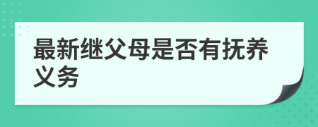 最新继父母是否有抚养义务