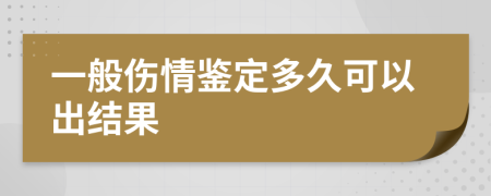 一般伤情鉴定多久可以出结果