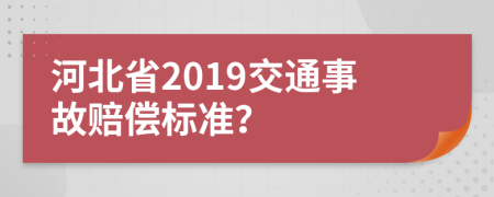 河北省2019交通事故赔偿标准？