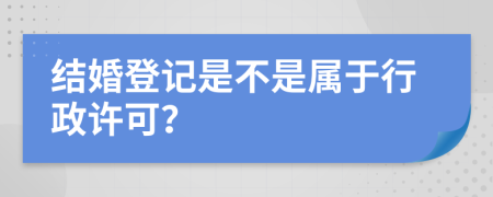 结婚登记是不是属于行政许可？
