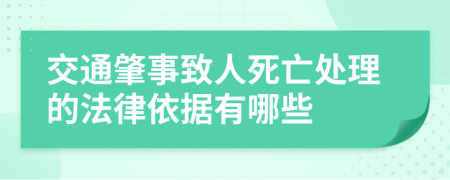 交通肇事致人死亡处理的法律依据有哪些