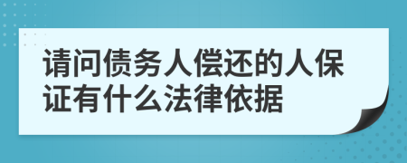 请问债务人偿还的人保证有什么法律依据