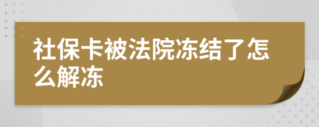 社保卡被法院冻结了怎么解冻