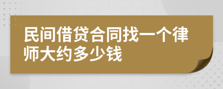 民间借贷合同找一个律师大约多少钱