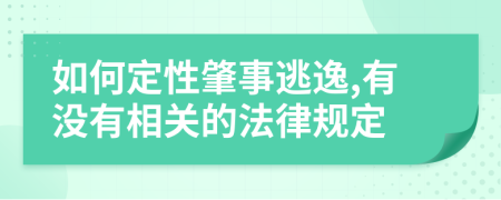 如何定性肇事逃逸,有没有相关的法律规定