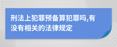 刑法上犯罪预备算犯罪吗,有没有相关的法律规定