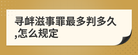 寻衅滋事罪最多判多久,怎么规定