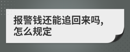 报警钱还能追回来吗,怎么规定