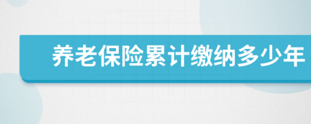 养老保险累计缴纳多少年