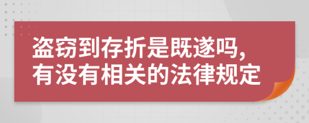 盗窃到存折是既遂吗,有没有相关的法律规定