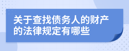 关于查找债务人的财产的法律规定有哪些