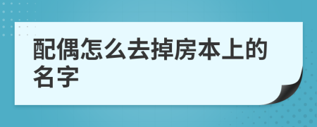 配偶怎么去掉房本上的名字