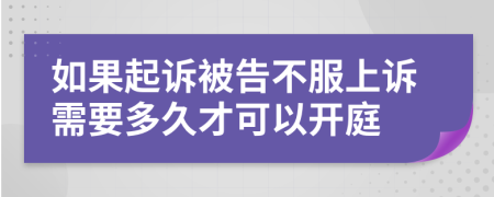 如果起诉被告不服上诉需要多久才可以开庭