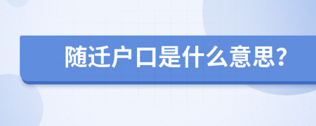 随迁户口是什么意思？