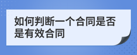 如何判断一个合同是否是有效合同