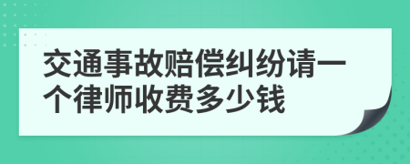 交通事故赔偿纠纷请一个律师收费多少钱