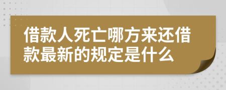 借款人死亡哪方来还借款最新的规定是什么