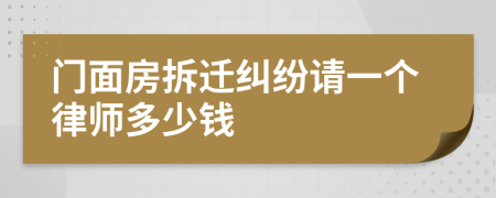 门面房拆迁纠纷请一个律师多少钱