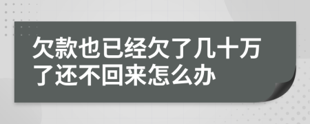 欠款也已经欠了几十万了还不回来怎么办