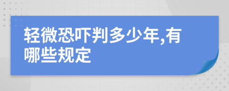 轻微恐吓判多少年,有哪些规定