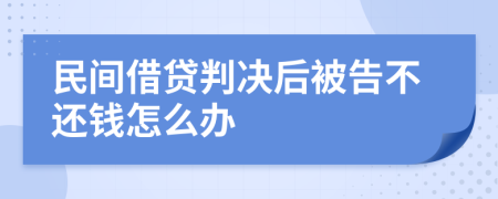 民间借贷判决后被告不还钱怎么办