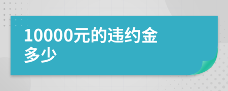 10000元的违约金多少