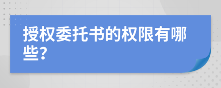 授权委托书的权限有哪些？