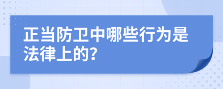 正当防卫中哪些行为是法律上的？