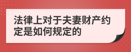 法律上对于夫妻财产约定是如何规定的