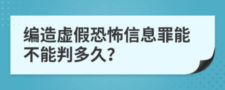 编造虚假恐怖信息罪能不能判多久？