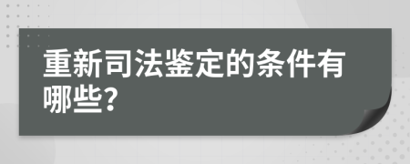 重新司法鉴定的条件有哪些？