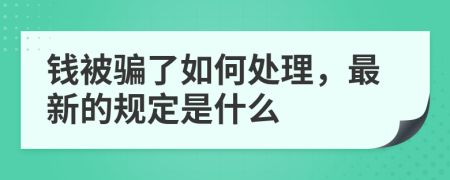 钱被骗了如何处理，最新的规定是什么