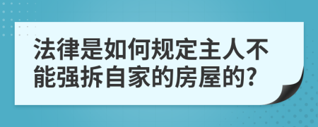 法律是如何规定主人不能强拆自家的房屋的?