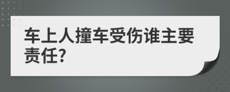 车上人撞车受伤谁主要责任?