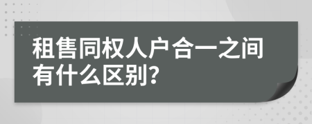 租售同权人户合一之间有什么区别？