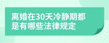 离婚在30天冷静期都是有哪些法律规定