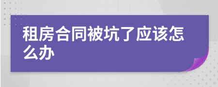 租房合同被坑了应该怎么办