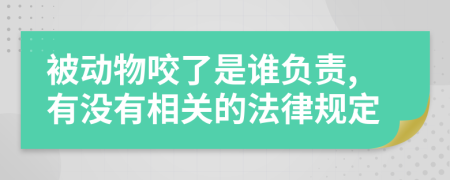 被动物咬了是谁负责,有没有相关的法律规定