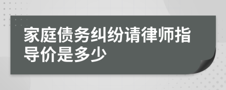 家庭债务纠纷请律师指导价是多少