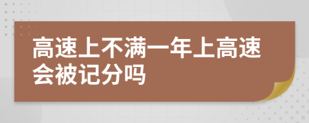 高速上不满一年上高速会被记分吗