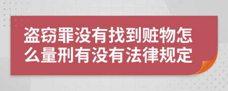 盗窃罪没有找到赃物怎么量刑有没有法律规定