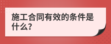 施工合同有效的条件是什么？