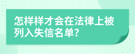 怎样样才会在法律上被列入失信名单？