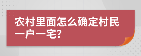 农村里面怎么确定村民一户一宅？