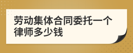 劳动集体合同委托一个律师多少钱