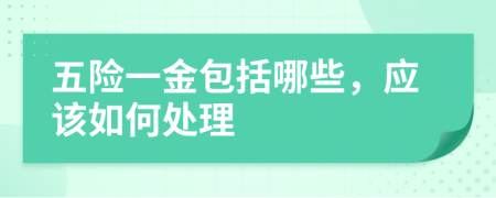 五险一金包括哪些，应该如何处理