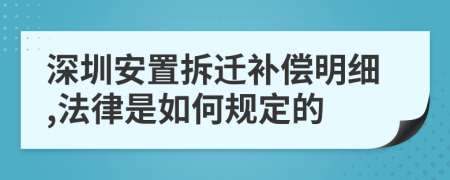 深圳安置拆迁补偿明细,法律是如何规定的